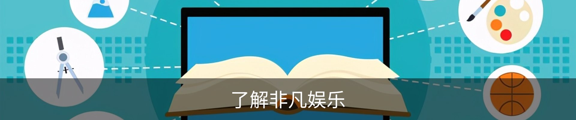 了解非凡娱乐