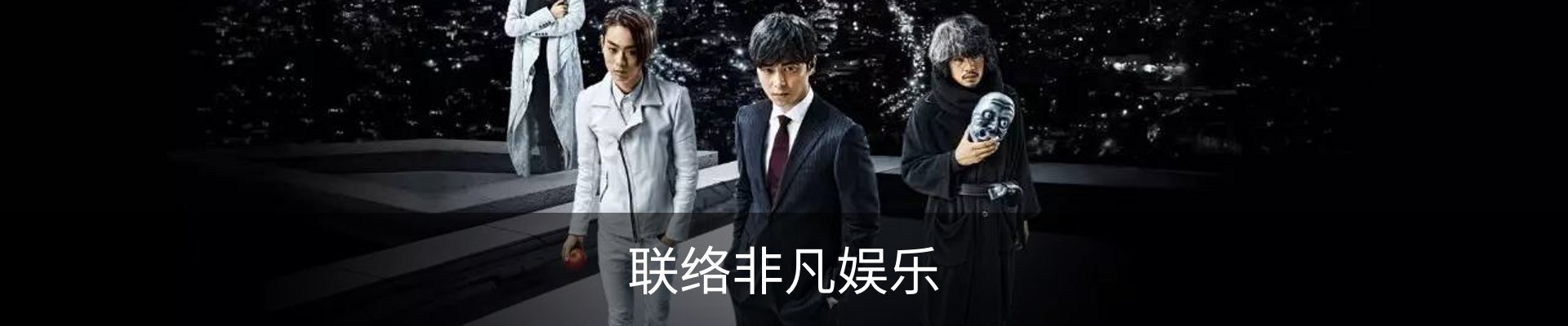 联络非凡娱乐